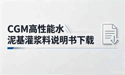 大田厂家：CGM高性能水泥基灌浆料说明书PDF（纯白无LOGO）